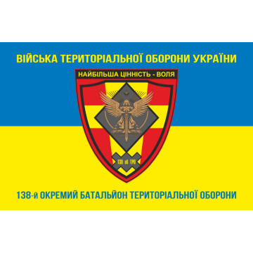 Прапор 138 ОБТрО (окремий батальйон Територіальної оборони) ЗСУ. Варіант-06 Прапор 138 ОБТрО (окремий батальйон Територіальної оборони) ЗСУ. Варіант-06