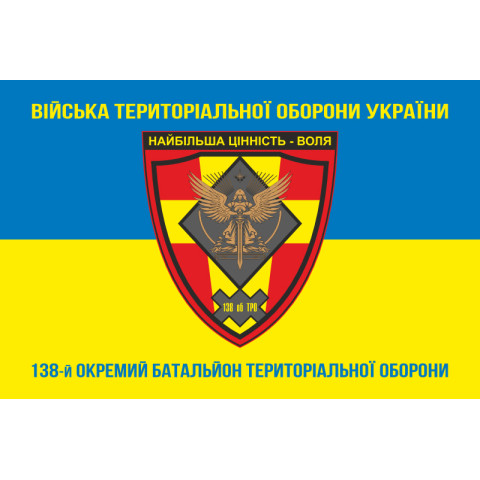 Флаг 138 ОБТрО (отдельный батальон Территориальной обороны) ВСУ. Вариант-06 Флаг 138 ОБТрО (отдельный батальон Территориальной обороны) ВСУ. Вариант-06