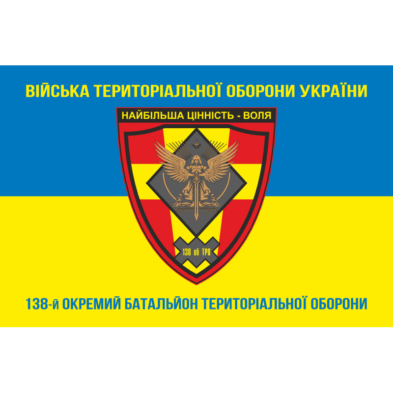 Прапор 138 ОБТрО (окремий батальйон Територіальної оборони) ЗСУ. Варіант-06 Прапор 138 ОБТрО (окремий батальйон Територіальної оборони) ЗСУ. Варіант-06