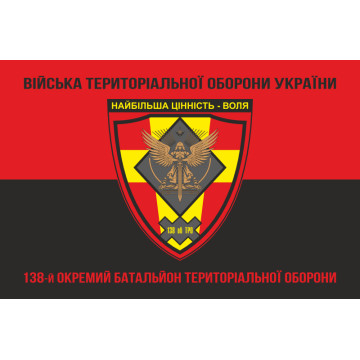 Прапор 138 ОБТрО (окремий батальйон Територіальної оборони) ЗСУ. Варіант-08 Прапор 138 ОБТрО (окремий батальйон Територіальної оборони) ЗСУ. Варіант-08
