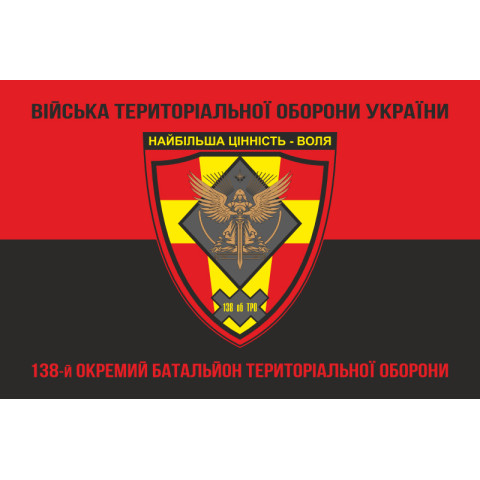 Флаг 138 ОБТрО (отдельный батальон Территориальной обороны) ВСУ. Вариант-08 Флаг 138 ОБТрО (отдельный батальон Территориальной обороны) ВСУ. Вариант-08
