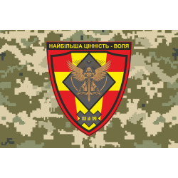 Прапор 138 ОБТрО (окремий батальйон Територіальної оборони) ЗСУ. Варіант-10 Прапор 138 ОБТрО (окремий батальйон Територіальної оборони) ЗСУ. Варіант-10