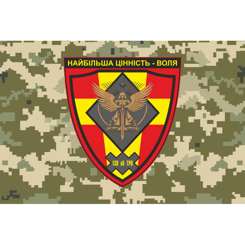 Прапор 138 ОБТрО (окремий батальйон Територіальної оборони) ЗСУ. Варіант-10 Прапор 138 ОБТрО (окремий батальйон Територіальної оборони) ЗСУ. Варіант-10
