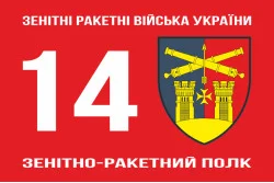 Флаг 14 ЗРП (зенитно-ракетный полк) ВСУ. Вариант-01 Флаг 14 ЗРП (зенитно-ракетный полк) ВСУ. Вариант-01