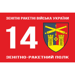 Прапор 14 ЗРП (зенітно-ракетний полк) ЗСУ. Варіант-01 Прапор 14 ЗРП (зенітно-ракетний полк) ЗСУ. Варіант-01