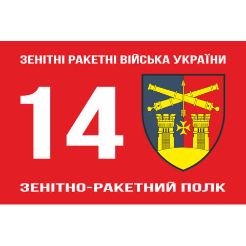Прапор 14 ЗРП (зенітно-ракетний полк) ЗСУ. Варіант-01