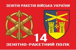 Флаг 14 ЗРП (зенитно-ракетный полк) ВСУ. Вариант-02 Флаг 14 ЗРП (зенитно-ракетный полк) ВСУ. Вариант-02