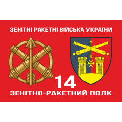 Прапор 14 ЗРП (зенітно-ракетний полк) ЗСУ. Варіант-02 Прапор 14 ЗРП (зенітно-ракетний полк) ЗСУ. Варіант-02