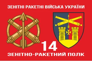 Флаг 14 ЗРП (зенитно-ракетный полк) ВСУ. Вариант-02
