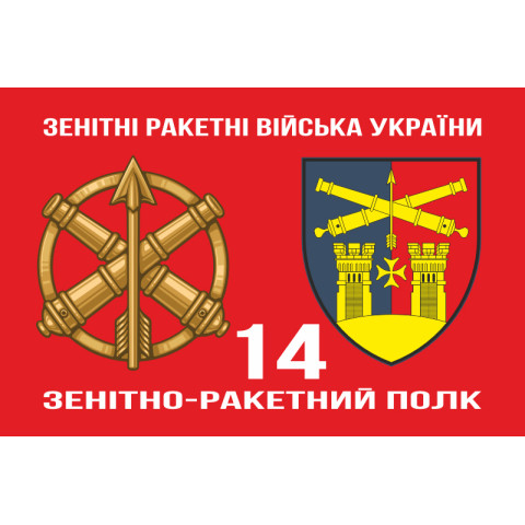 Прапор 14 ЗРП (зенітно-ракетний полк) ЗСУ. Варіант-02