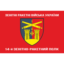 Прапор 14 ЗРП (зенітно-ракетний полк) ЗСУ. Варіант-04 Прапор 14 ЗРП (зенітно-ракетний полк) ЗСУ. Варіант-04