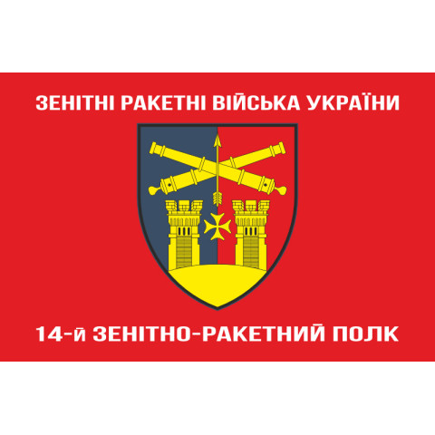 Прапор 14 ЗРП (зенітно-ракетний полк) ЗСУ. Варіант-04
