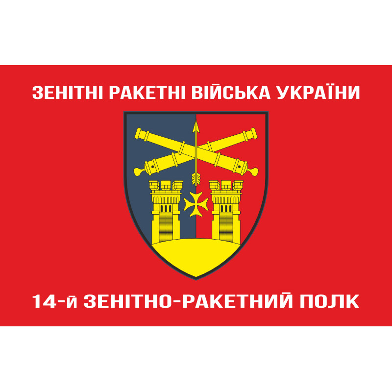 Флаг 14 ЗРП (зенитно-ракетный полк) ВСУ. Вариант-04 Флаг 14 ЗРП (зенитно-ракетный полк) ВСУ. Вариант-04