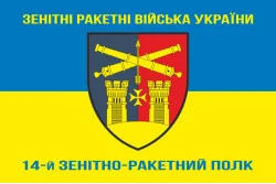 Флаг 14 ЗРП (зенитно-ракетный полк) ВСУ. Вариант-06 Флаг 14 ЗРП (зенитно-ракетный полк) ВСУ. Вариант-06