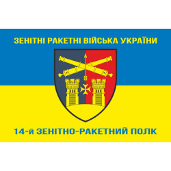 Прапор 14 ЗРП (зенітно-ракетний полк) ЗСУ. Варіант-06 Прапор 14 ЗРП (зенітно-ракетний полк) ЗСУ. Варіант-06