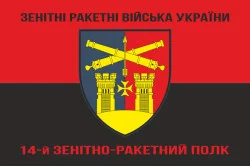 Флаг 14 ЗРП (зенитно-ракетный полк) ВСУ. Вариант-08 Флаг 14 ЗРП (зенитно-ракетный полк) ВСУ. Вариант-08