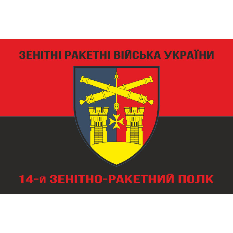 Прапор 14 ЗРП (зенітно-ракетний полк) ЗСУ. Варіант-08 Прапор 14 ЗРП (зенітно-ракетний полк) ЗСУ. Варіант-08