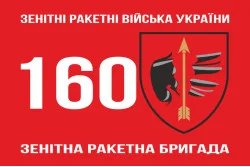Прапор 160 ЗРБр (зенітна ракетна бригада) ЗСУ, Одеська. Варіант-02