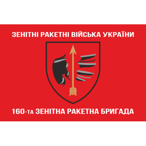Флаг 160 ЗРБр (зенитная ракетная бригада) ВСУ, Одесская. Вариант-05 Флаг 160 ЗРБр (зенитная ракетная бригада) ВСУ, Одесская. Вариант-05