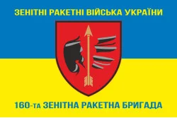 Прапор 160 ЗРБр (зенітна ракетна бригада) ЗСУ, Одеська. Варіант-07