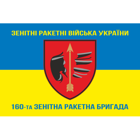 Флаг 160 ЗРБр (зенитная ракетная бригада) ВСУ, Одесская. Вариант-07 Флаг 160 ЗРБр (зенитная ракетная бригада) ВСУ, Одесская. Вариант-07