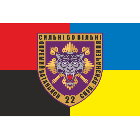 Прапор 22 ОБСП (окремий батальйон спеціального призначення) ЗСУ. Варіант-03 Прапор 22 ОБСП (окремий батальйон спеціального призначення) ЗСУ. Варіант-03