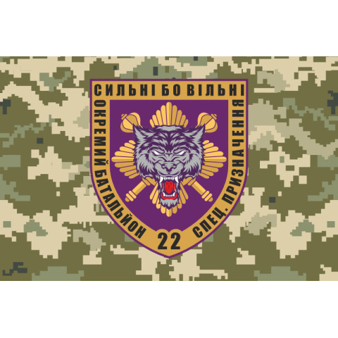 Флаг 22 ОБСН (отдельный батальон специального назначения) ВСУ. Вариант-04 Флаг 22 ОБСН (отдельный батальон специального назначения) ВСУ. Вариант-04