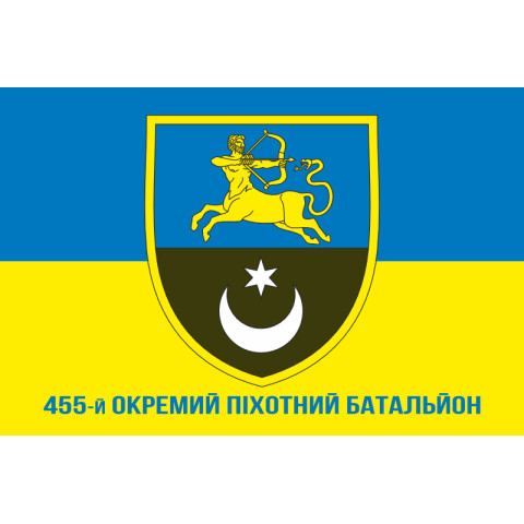 Прапор 455 ОПБ (окремий піхотний батальйон) ЗСУ. Варіант-02 Прапор 455 ОПБ (окремий піхотний батальйон) ЗСУ. Варіант-02