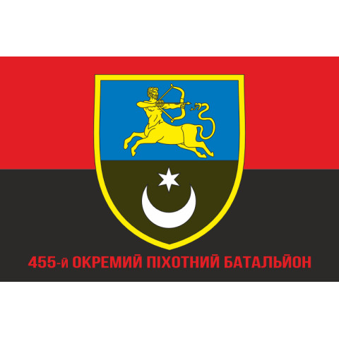 Прапор 455 ОПБ (окремий піхотний батальйон) ЗСУ. Варіант-04 Прапор 455 ОПБ (окремий піхотний батальйон) ЗСУ. Варіант-04