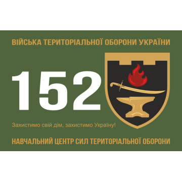 Прапор 152 НЦ (навчальний центр) Сил ТрО ЗСУ. Варіант-01 Прапор 152 НЦ (навчальний центр) Сил ТрО ЗСУ. Варіант-01