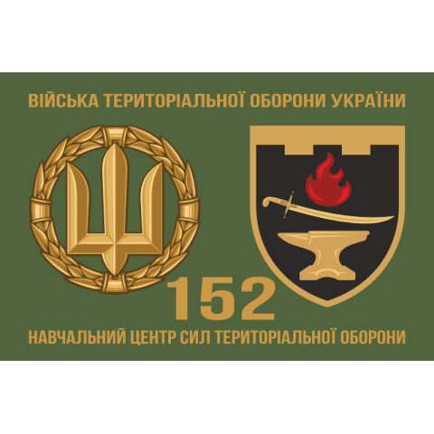 Флаг 152 УЦ (учебный центр) Сил ТрО ВСУ. Вариант-02