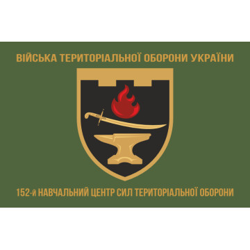 Прапор 152 НЦ (навчальний центр) Сил ТрО ЗСУ. Варіант-04 Прапор 152 НЦ (навчальний центр) Сил ТрО ЗСУ. Варіант-04