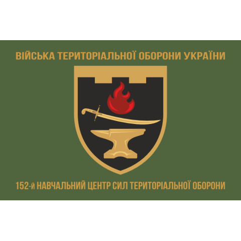 Флаг 152 УЦ (учебный центр) Сил ТрО ВСУ. Вариант-04