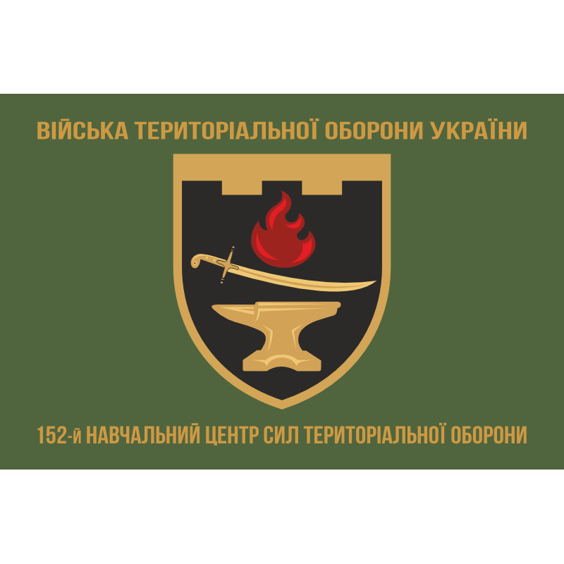 Прапор 152 НЦ (навчальний центр) Сил ТрО ЗСУ. Варіант-04 Прапор 152 НЦ (навчальний центр) Сил ТрО ЗСУ. Варіант-04