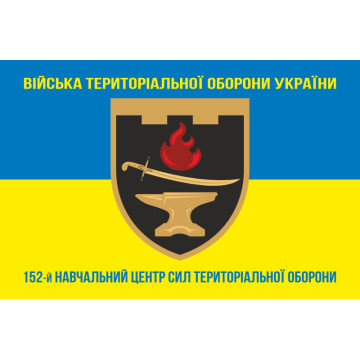 Прапор 152 НЦ (навчальний центр) Сил ТрО ЗСУ. Варіант-06 Прапор 152 НЦ (навчальний центр) Сил ТрО ЗСУ. Варіант-06