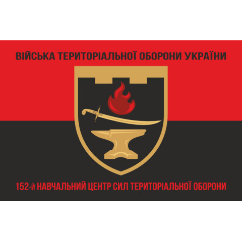 Флаг 152 УЦ (учебный центр) Сил ТрО ВСУ. Вариант-08