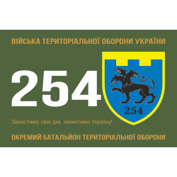 Прапор 254 ОБТрО (окремий батальйон Територіальної оборони) ЗСУ. Варіант-01 Прапор 254 ОБТрО (окремий батальйон Територіальної оборони) ЗСУ. Варіант-01