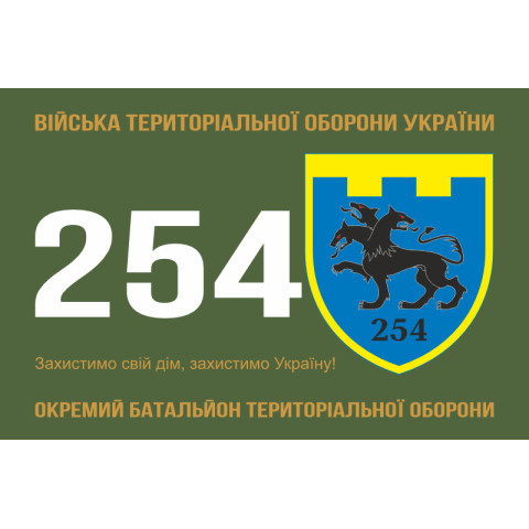 Прапор 254 ОБТрО (окремий батальйон Територіальної оборони) ЗСУ. Варіант-01 Прапор 254 ОБТрО (окремий батальйон Територіальної оборони) ЗСУ. Варіант-01
