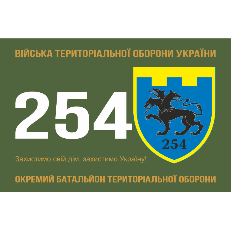 Флаг 254 ОБТрО (отдельный батальон Территориальной обороны) ВСУ. Вариант-01 Флаг 254 ОБТрО (отдельный батальон Территориальной обороны) ВСУ. Вариант-01
