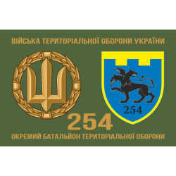 Прапор 254 ОБТрО (окремий батальйон Територіальної оборони) ЗСУ. Варіант-02 Прапор 254 ОБТрО (окремий батальйон Територіальної оборони) ЗСУ. Варіант-02