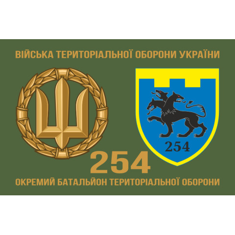 Прапор 254 ОБТрО (окремий батальйон Територіальної оборони) ЗСУ. Варіант-02 Прапор 254 ОБТрО (окремий батальйон Територіальної оборони) ЗСУ. Варіант-02