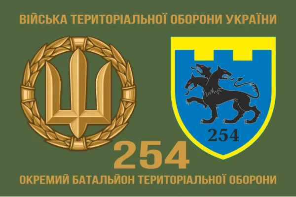 Флаг 254 ОБТрО (отдельный батальон Территориальной обороны) ВСУ. Вариант-02
