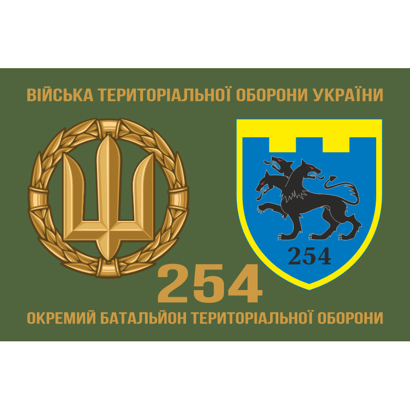 Прапор 254 ОБТрО (окремий батальйон Територіальної оборони) ЗСУ. Варіант-02 Прапор 254 ОБТрО (окремий батальйон Територіальної оборони) ЗСУ. Варіант-02