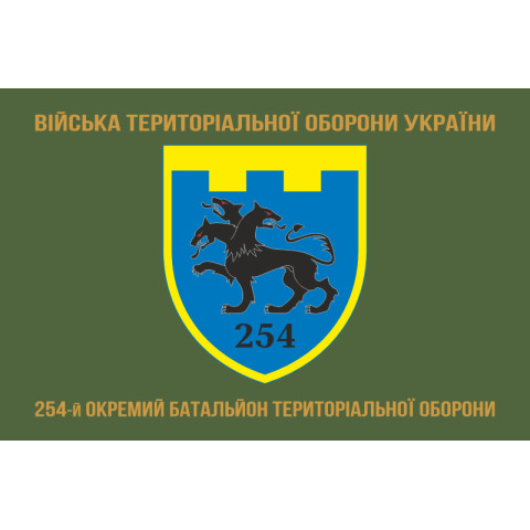 Прапор 254 ОБТрО (окремий батальйон Територіальної оборони) ЗСУ. Варіант-04 Прапор 254 ОБТрО (окремий батальйон Територіальної оборони) ЗСУ. Варіант-04