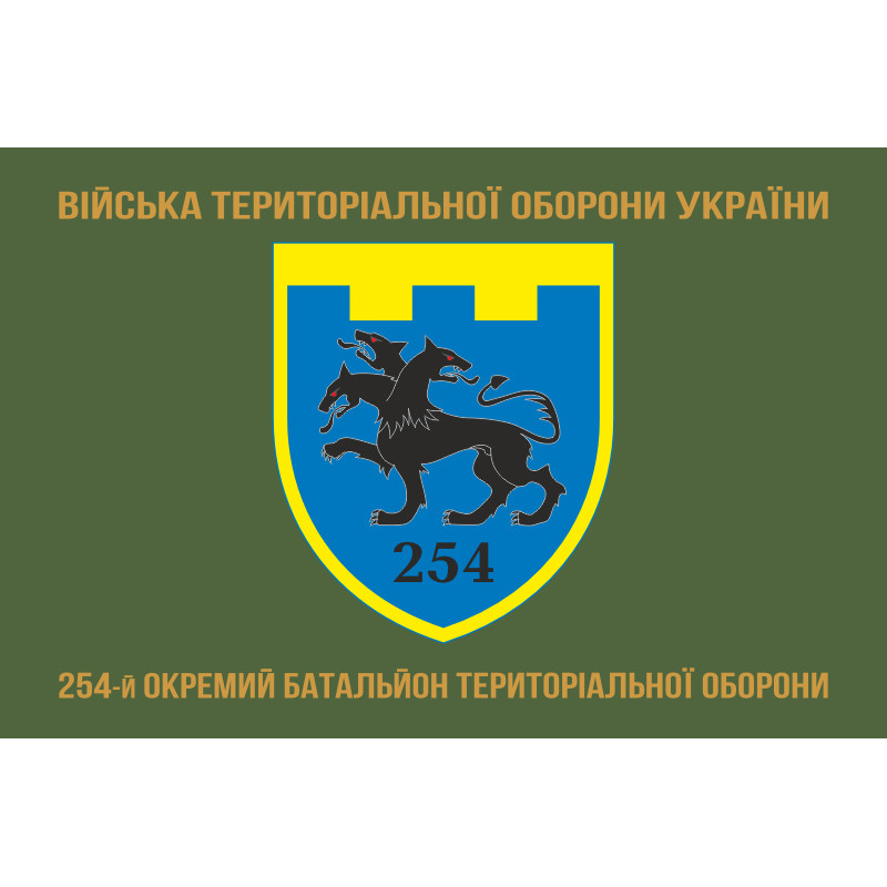 Флаг 254 ОБТрО (отдельный батальон Территориальной обороны) ВСУ. Вариант-04 Флаг 254 ОБТрО (отдельный батальон Территориальной обороны) ВСУ. Вариант-04