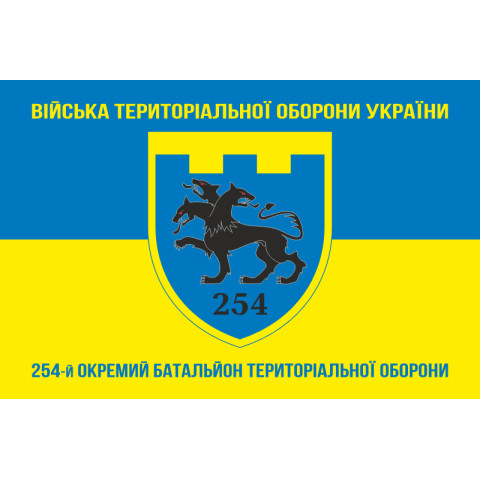 Прапор 254 ОБТрО (окремий батальйон Територіальної оборони) ЗСУ. Варіант-06 Прапор 254 ОБТрО (окремий батальйон Територіальної оборони) ЗСУ. Варіант-06