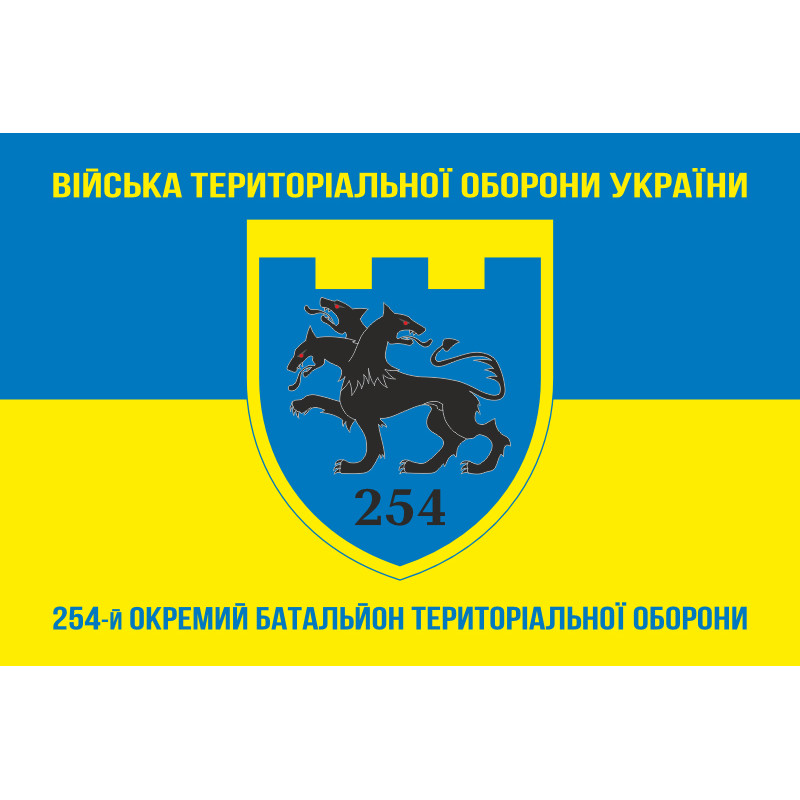 Прапор 254 ОБТрО (окремий батальйон Територіальної оборони) ЗСУ. Варіант-06 Прапор 254 ОБТрО (окремий батальйон Територіальної оборони) ЗСУ. Варіант-06
