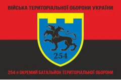 Флаг 254 ОБТрО (отдельный батальон Территориальной обороны) ВСУ. Вариант-08