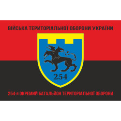 Прапор 254 ОБТрО (окремий батальйон Територіальної оборони) ЗСУ. Варіант-08 Прапор 254 ОБТрО (окремий батальйон Територіальної оборони) ЗСУ. Варіант-08