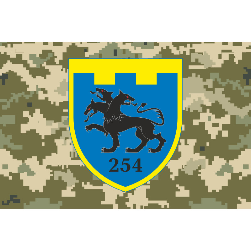 Флаг 254 ОБТрО (отдельный батальон Территориальной обороны) ВСУ. Вариант-10 Флаг 254 ОБТрО (отдельный батальон Территориальной обороны) ВСУ. Вариант-10